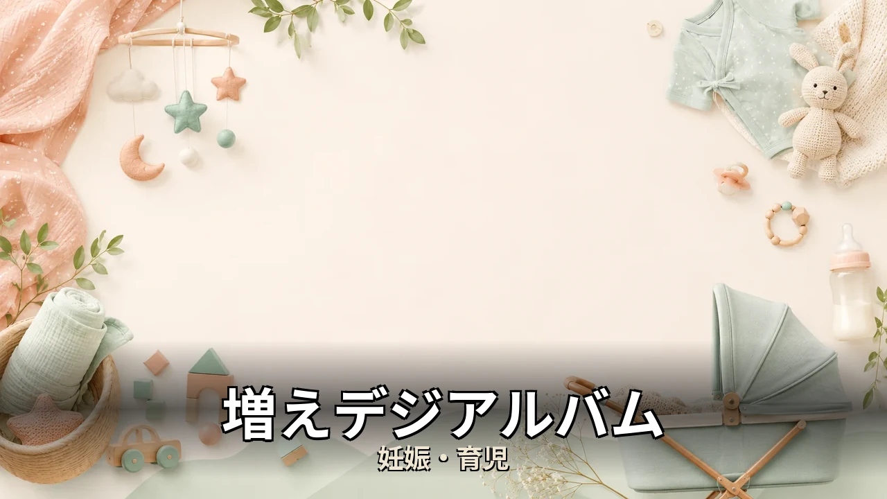 増えデジアルバム 後悔｜評判・解約・向かない人を本音で解説