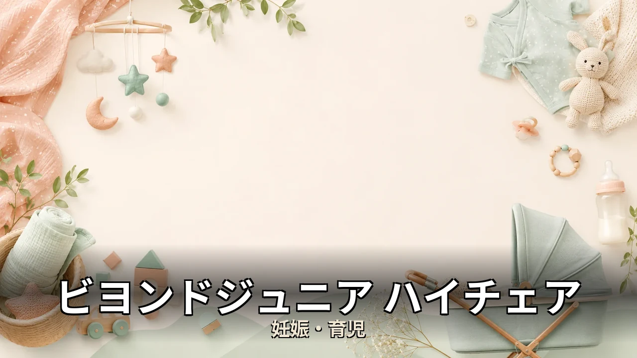ビヨンドジュニア ハイチェア 後悔｜口コミ・デメリットを正直にレビュー