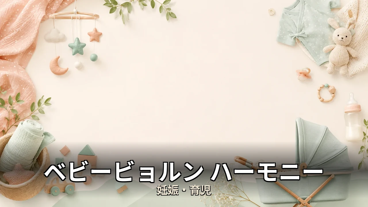 ベビービョルン ハーモニー 口コミ｜口コミ・デメリットを正直にレビュー