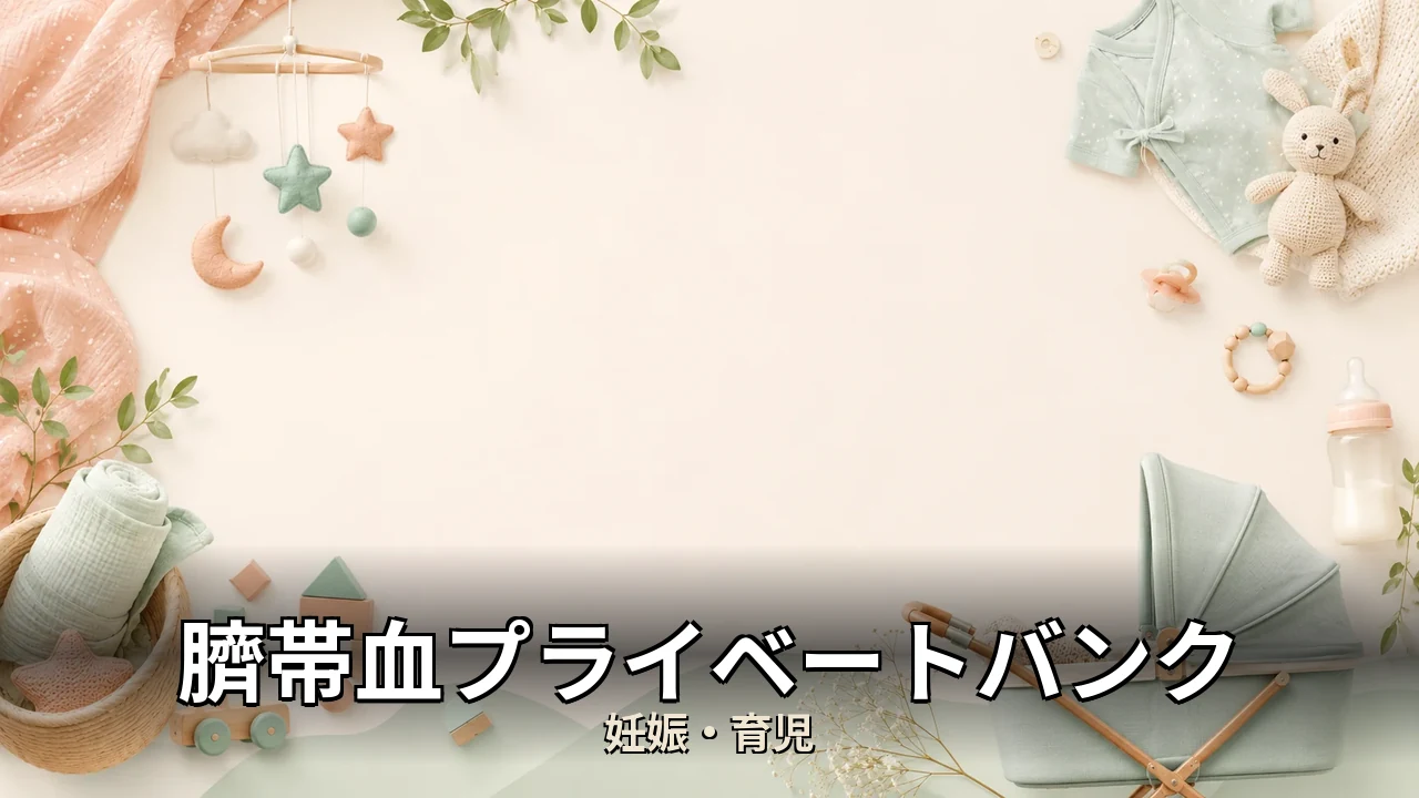 臍帯血プライベートバンク 口コミ｜評判・解約・向かない人を本音で解説